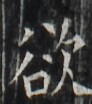 http://hng.chise.org/images/iiif/zinbun/takuhon/kaisei/H1002.tif/2608,5688,92,104/full/0/default.jpg