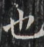 http://hng.chise.org/images/iiif/zinbun/takuhon/kaisei/H1002.tif/2613,5813,87,94/full/0/default.jpg
