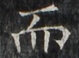 http://hng.chise.org/images/iiif/zinbun/takuhon/kaisei/H1002.tif/2615,3167,114,84/full/0/default.jpg
