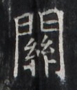 http://hng.chise.org/images/iiif/zinbun/takuhon/kaisei/H1002.tif/2616,2794,112,131/full/0/default.jpg
