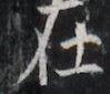http://hng.chise.org/images/iiif/zinbun/takuhon/kaisei/H1002.tif/2617,1629,99,85/full/0/default.jpg