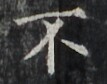 http://hng.chise.org/images/iiif/zinbun/takuhon/kaisei/H1002.tif/2618,3263,107,84/full/0/default.jpg