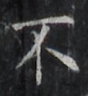 http://hng.chise.org/images/iiif/zinbun/takuhon/kaisei/H1002.tif/2620,2042,97,106/full/0/default.jpg
