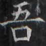 http://hng.chise.org/images/iiif/zinbun/takuhon/kaisei/H1002.tif/2625,1936,93,93/full/0/default.jpg