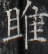 http://hng.chise.org/images/iiif/zinbun/takuhon/kaisei/H1002.tif/2625,2931,99,112/full/0/default.jpg