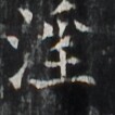 http://hng.chise.org/images/iiif/zinbun/takuhon/kaisei/H1002.tif/2626,3358,106,106/full/0/default.jpg