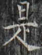 http://hng.chise.org/images/iiif/zinbun/takuhon/kaisei/H1002.tif/2627,5281,82,108/full/0/default.jpg
