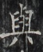 http://hng.chise.org/images/iiif/zinbun/takuhon/kaisei/H1002.tif/2629,5057,88,106/full/0/default.jpg