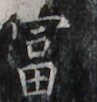 http://hng.chise.org/images/iiif/zinbun/takuhon/kaisei/H1002.tif/2633,4943,97,102/full/0/default.jpg