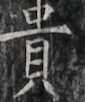 http://hng.chise.org/images/iiif/zinbun/takuhon/kaisei/H1002.tif/2636,5170,85,102/full/0/default.jpg
