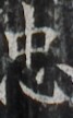http://hng.chise.org/images/iiif/zinbun/takuhon/kaisei/H1002.tif/2637,2485,67,108/full/0/default.jpg