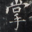 http://hng.chise.org/images/iiif/zinbun/takuhon/kaisei/H1002.tif/2719,1841,113,112/full/0/default.jpg