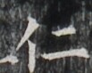 http://hng.chise.org/images/iiif/zinbun/takuhon/kaisei/H1002.tif/2724,5273,103,82/full/0/default.jpg