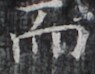 http://hng.chise.org/images/iiif/zinbun/takuhon/kaisei/H1002.tif/2727,7731,95,74/full/0/default.jpg