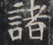 http://hng.chise.org/images/iiif/zinbun/takuhon/kaisei/H1002.tif/2728,1302,109,93/full/0/default.jpg