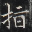http://hng.chise.org/images/iiif/zinbun/takuhon/kaisei/H1002.tif/2728,1613,108,108/full/0/default.jpg