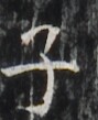 http://hng.chise.org/images/iiif/zinbun/takuhon/kaisei/H1002.tif/2734,5803,89,109/full/0/default.jpg