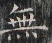 http://hng.chise.org/images/iiif/zinbun/takuhon/kaisei/H1002.tif/2736,5499,103,85/full/0/default.jpg
