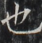 http://hng.chise.org/images/iiif/zinbun/takuhon/kaisei/H1002.tif/2736,5714,86,87/full/0/default.jpg