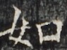 http://hng.chise.org/images/iiif/zinbun/takuhon/kaisei/H1002.tif/2737,3595,95,72/full/0/default.jpg
