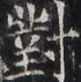 http://hng.chise.org/images/iiif/zinbun/takuhon/kaisei/H1002.tif/2738,2394,91,93/full/0/default.jpg