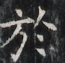 http://hng.chise.org/images/iiif/zinbun/takuhon/kaisei/H1002.tif/2738,5168,96,93/full/0/default.jpg