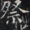 http://hng.chise.org/images/iiif/zinbun/takuhon/kaisei/H1002.tif/2739,1968,98,99/full/0/default.jpg