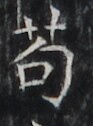 http://hng.chise.org/images/iiif/zinbun/takuhon/kaisei/H1002.tif/2741,4936,93,126/full/0/default.jpg