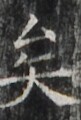 http://hng.chise.org/images/iiif/zinbun/takuhon/kaisei/H1002.tif/2743,5374,81,120/full/0/default.jpg
