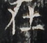 http://hng.chise.org/images/iiif/zinbun/takuhon/kaisei/H1002.tif/2744,2173,93,85/full/0/default.jpg