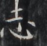 http://hng.chise.org/images/iiif/zinbun/takuhon/kaisei/H1002.tif/2745,5065,93,91/full/0/default.jpg