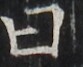 http://hng.chise.org/images/iiif/zinbun/takuhon/kaisei/H1002.tif/2750,2513,83,67/full/0/default.jpg