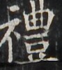 http://hng.chise.org/images/iiif/zinbun/takuhon/kaisei/H1002.tif/2750,3049,89,100/full/0/default.jpg
