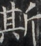 http://hng.chise.org/images/iiif/zinbun/takuhon/kaisei/H1002.tif/2752,1405,84,94/full/0/default.jpg