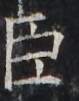 http://hng.chise.org/images/iiif/zinbun/takuhon/kaisei/H1002.tif/2753,2821,79,101/full/0/default.jpg