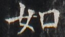 http://hng.chise.org/images/iiif/zinbun/takuhon/kaisei/H1002.tif/2841,2957,127,72/full/0/default.jpg