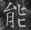 http://hng.chise.org/images/iiif/zinbun/takuhon/kaisei/H1002.tif/2845,5483,107,103/full/0/default.jpg
