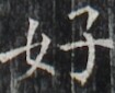 http://hng.chise.org/images/iiif/zinbun/takuhon/kaisei/H1002.tif/2847,5289,105,85/full/0/default.jpg