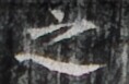 http://hng.chise.org/images/iiif/zinbun/takuhon/kaisei/H1002.tif/2848,1507,118,77/full/0/default.jpg