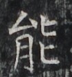 http://hng.chise.org/images/iiif/zinbun/takuhon/kaisei/H1002.tif/2849,5156,105,112/full/0/default.jpg