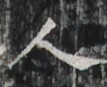 http://hng.chise.org/images/iiif/zinbun/takuhon/kaisei/H1002.tif/2851,5387,107,87/full/0/default.jpg