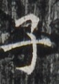 http://hng.chise.org/images/iiif/zinbun/takuhon/kaisei/H1002.tif/2854,5799,86,121/full/0/default.jpg