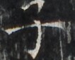 http://hng.chise.org/images/iiif/zinbun/takuhon/kaisei/H1002.tif/2855,3362,106,85/full/0/default.jpg