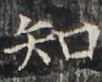 http://hng.chise.org/images/iiif/zinbun/takuhon/kaisei/H1002.tif/2855,3589,102,82/full/0/default.jpg