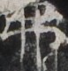 http://hng.chise.org/images/iiif/zinbun/takuhon/kaisei/H1002.tif/2855,961,77,81/full/0/default.jpg