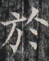 http://hng.chise.org/images/iiif/zinbun/takuhon/kaisei/H1002.tif/2856,1589,98,122/full/0/default.jpg
