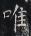 http://hng.chise.org/images/iiif/zinbun/takuhon/kaisei/H1002.tif/2857,4831,100,116/full/0/default.jpg
