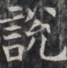 http://hng.chise.org/images/iiif/zinbun/takuhon/kaisei/H1002.tif/2858,1300,97,98/full/0/default.jpg