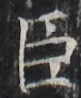 http://hng.chise.org/images/iiif/zinbun/takuhon/kaisei/H1002.tif/2858,2512,81,98/full/0/default.jpg