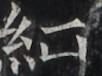 http://hng.chise.org/images/iiif/zinbun/takuhon/kaisei/H1002.tif/2858,4612,102,76/full/0/default.jpg